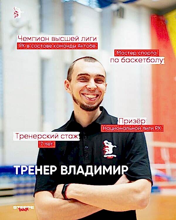 Тренеры по баскетболу в Астане